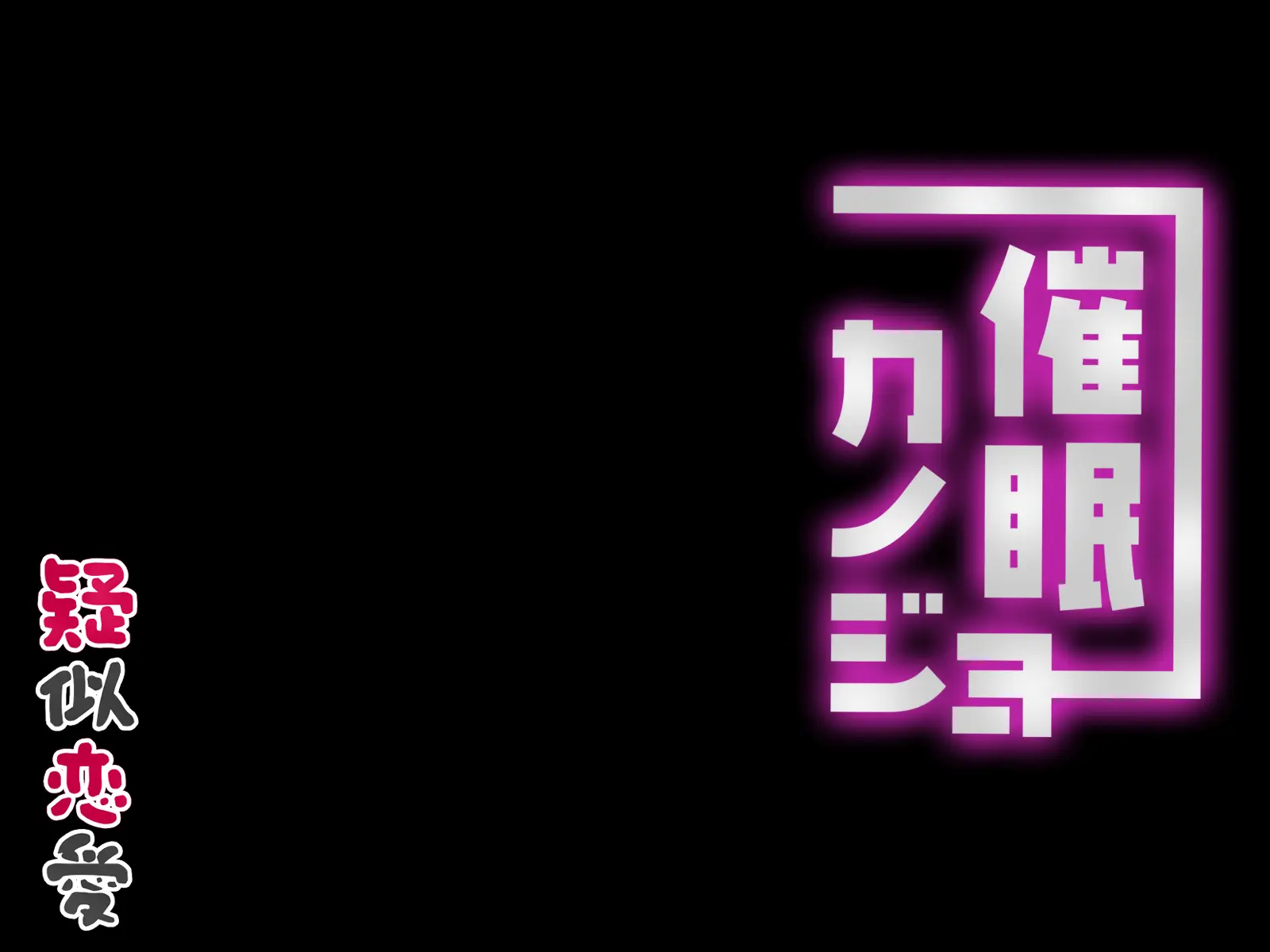 Saimin Kanojo Giji Renai